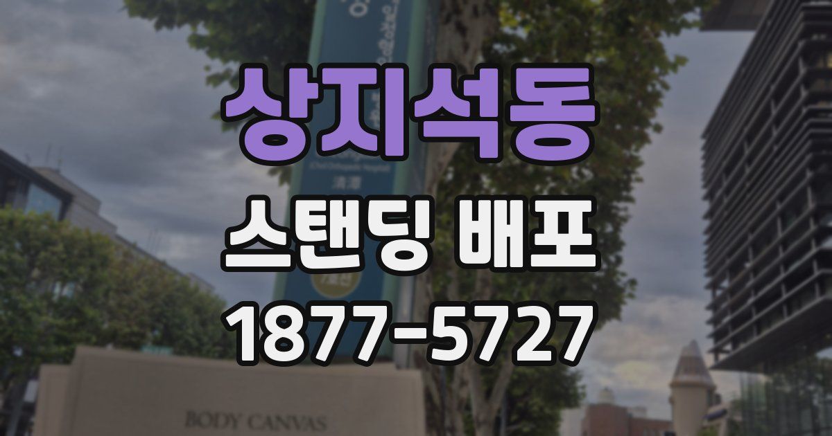 상지석동 스탠딩 배포