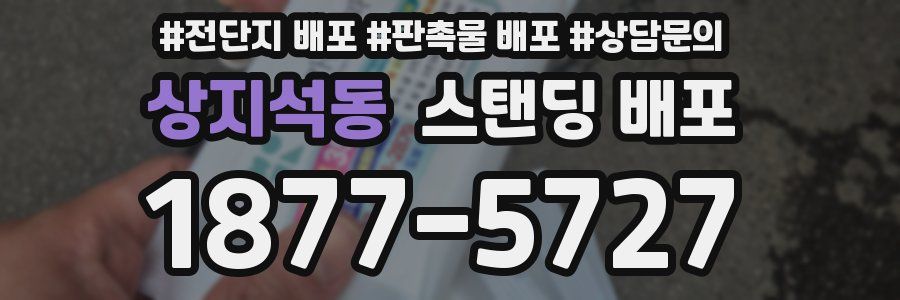 상지석동 스탠딩 배포