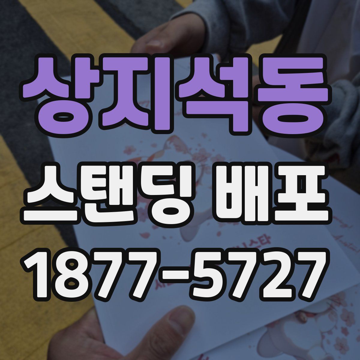 상지석동 스탠딩 배포