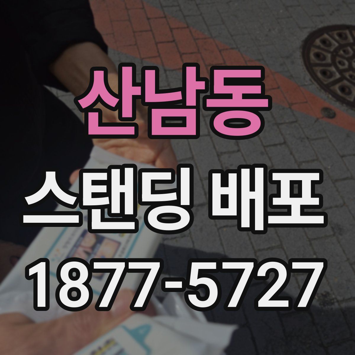 산남동 스탠딩 배포
