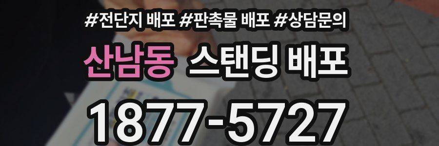 산남동 스탠딩 배포