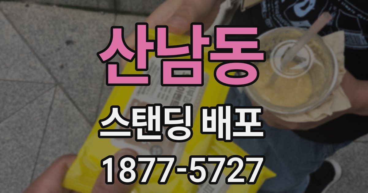 산남동 스탠딩 배포