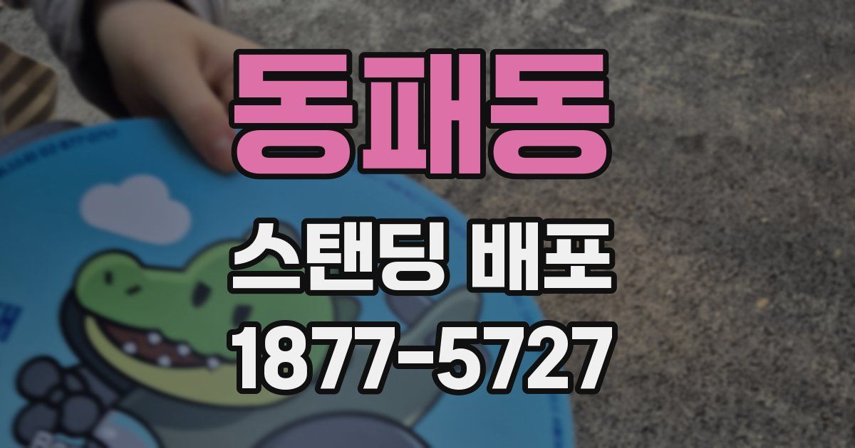 동패동 스탠딩 배포