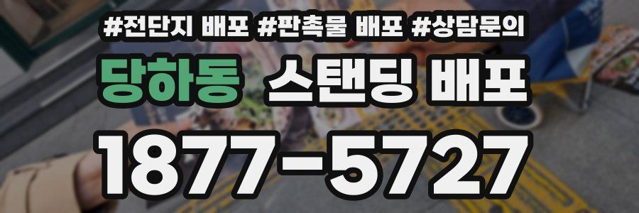 당하동 스탠딩 배포