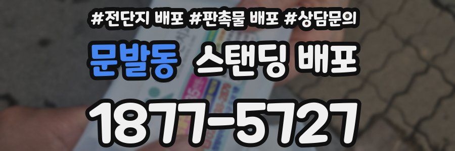 문발동 스탠딩 배포