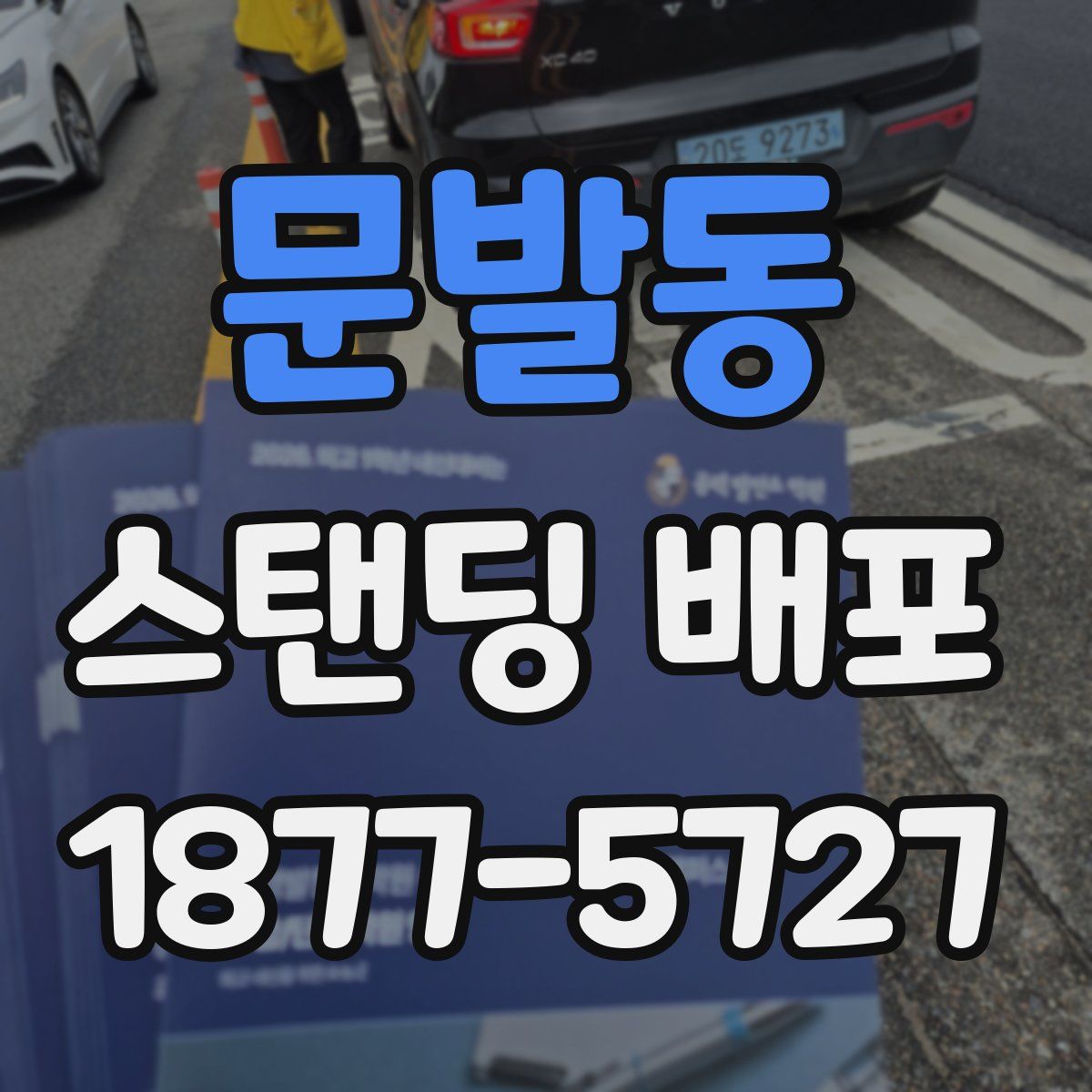 문발동 스탠딩 배포