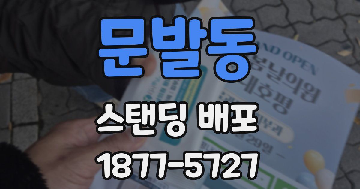 문발동 스탠딩 배포