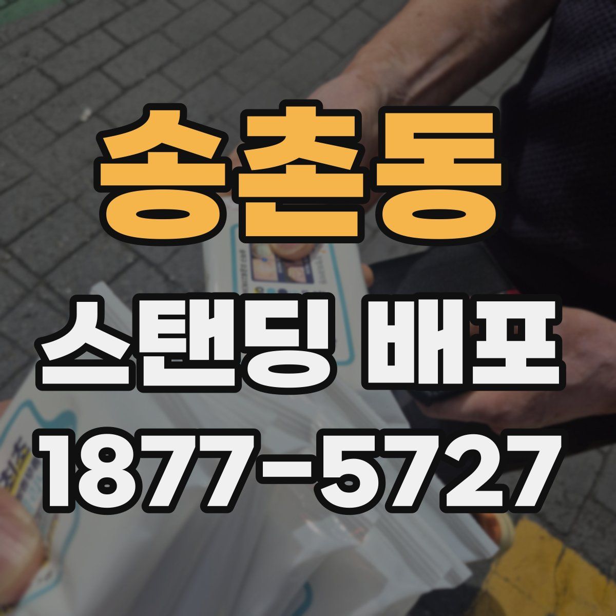 송촌동 스탠딩 배포