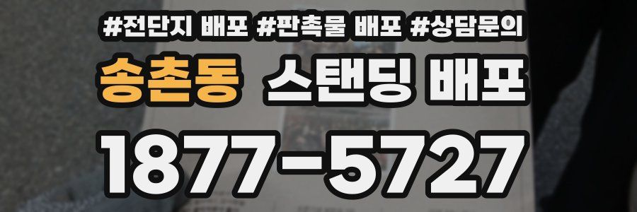 송촌동 스탠딩 배포