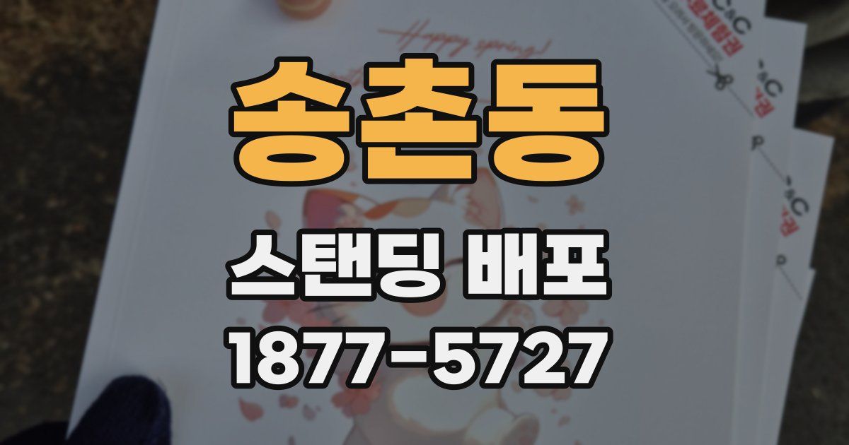 송촌동 스탠딩 배포