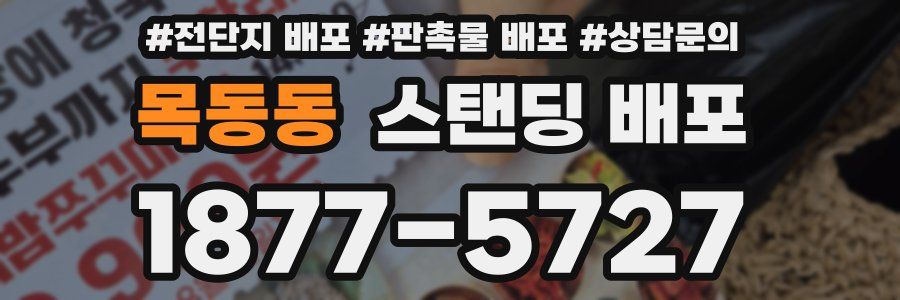 목동동 스탠딩 배포