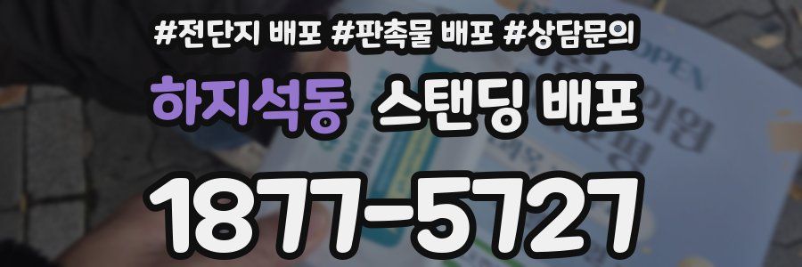 하지석동 스탠딩 배포