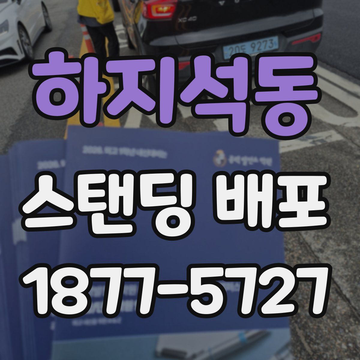 하지석동 스탠딩 배포