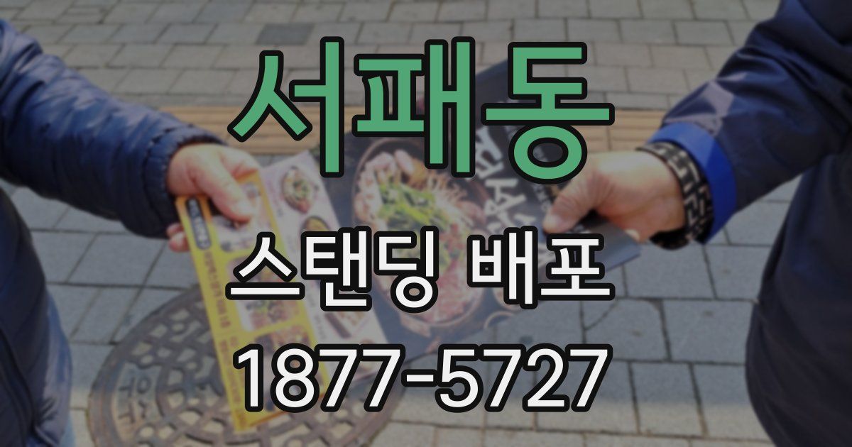 서패동 스탠딩 배포