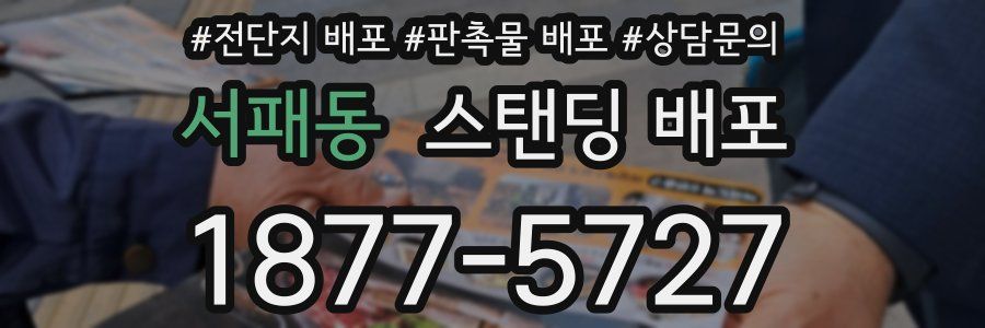 서패동 스탠딩 배포