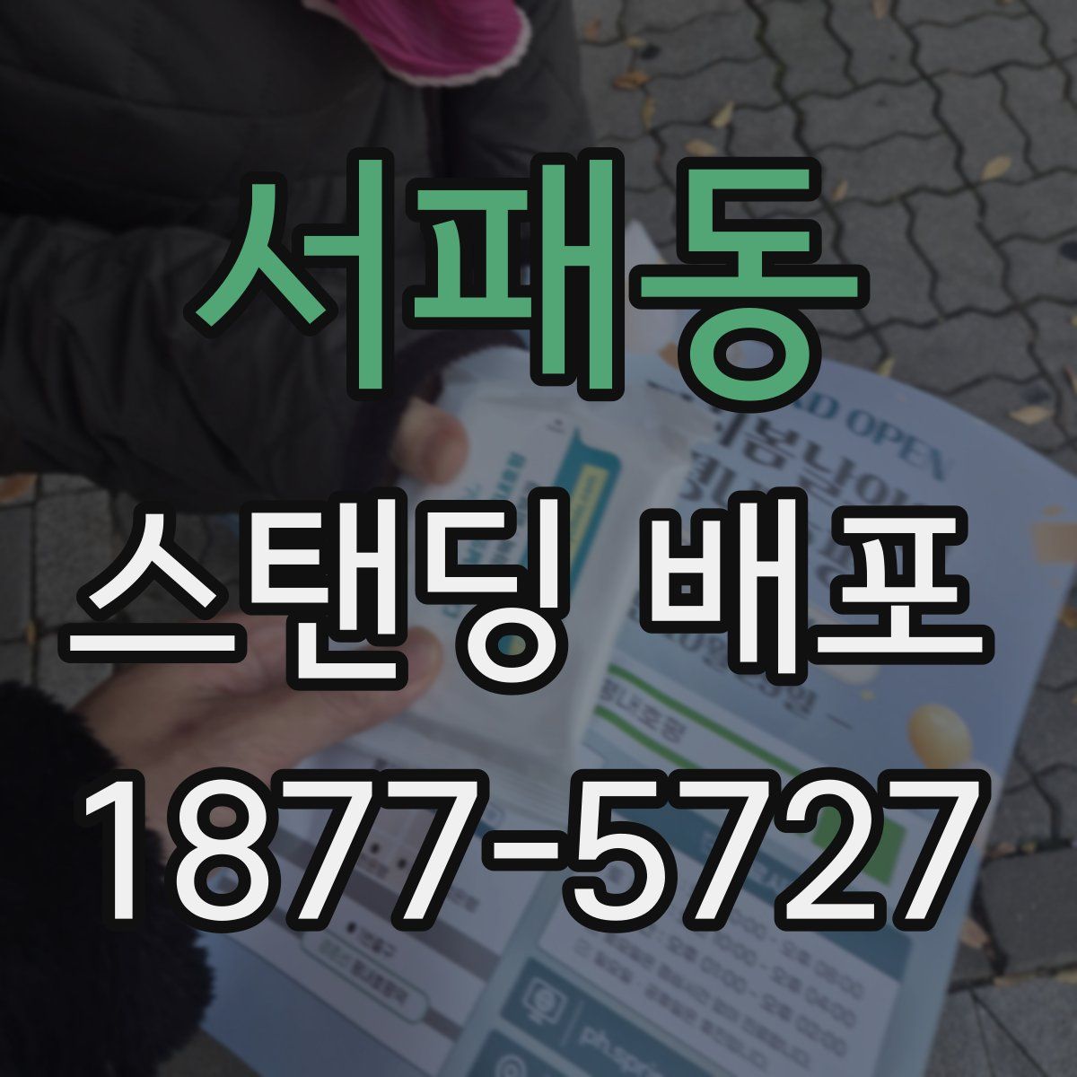 서패동 스탠딩 배포