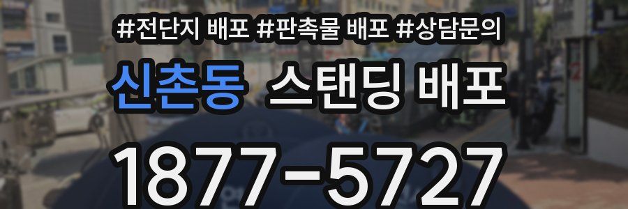 신촌동 스탠딩 배포