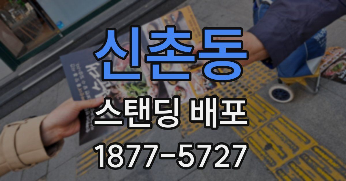 신촌동 스탠딩 배포