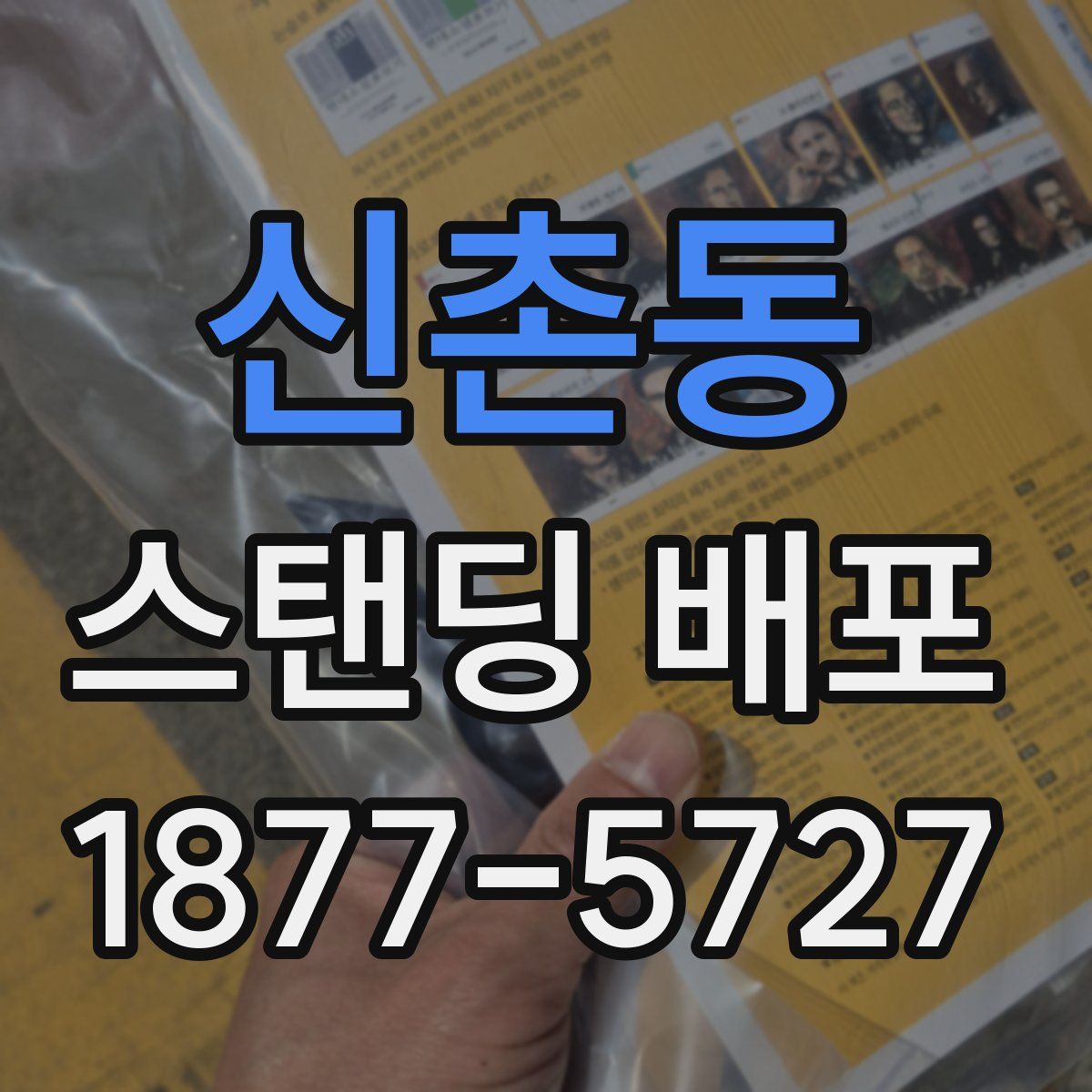 신촌동 스탠딩 배포