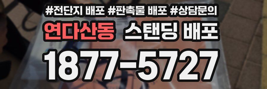 연다산동 스탠딩 배포