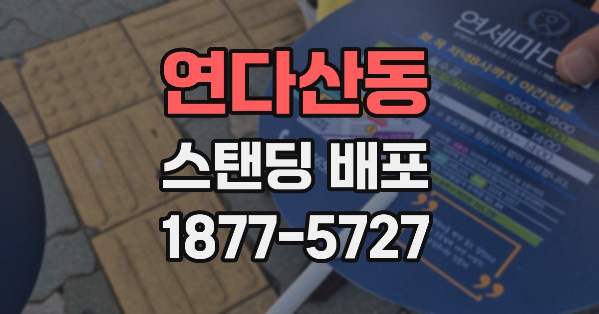 연다산동 스탠딩 배포