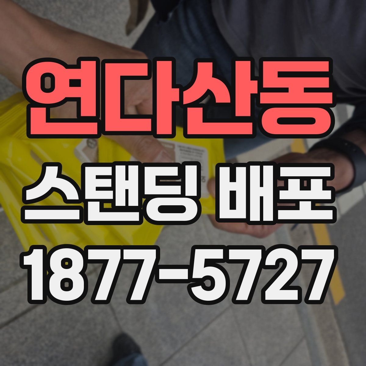 연다산동 스탠딩 배포