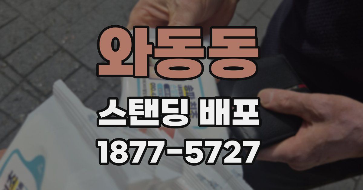 와동동 스탠딩 배포