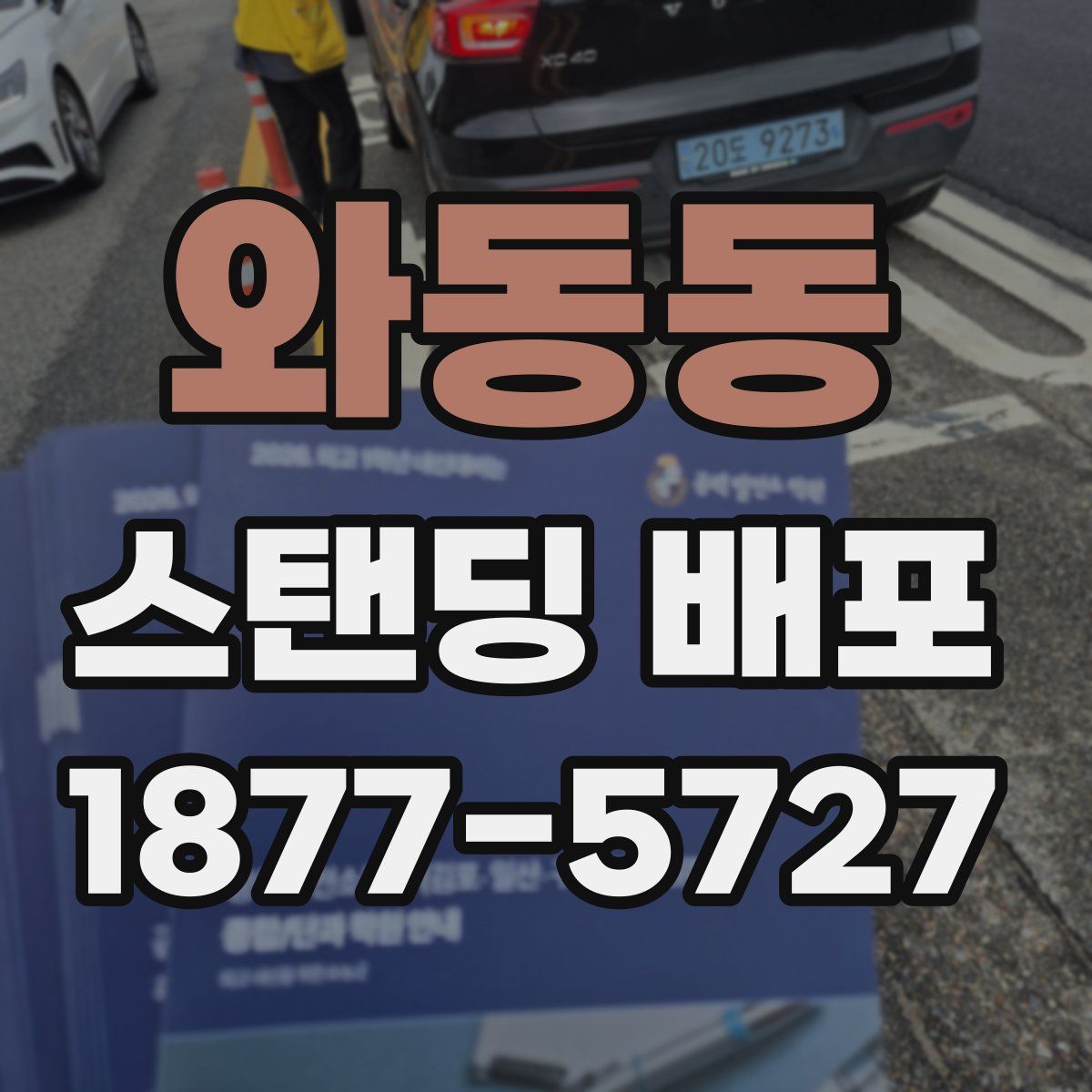 와동동 스탠딩 배포