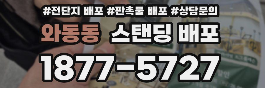 와동동 스탠딩 배포