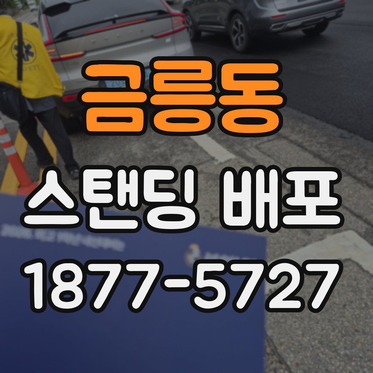 금릉동 스탠딩 배포