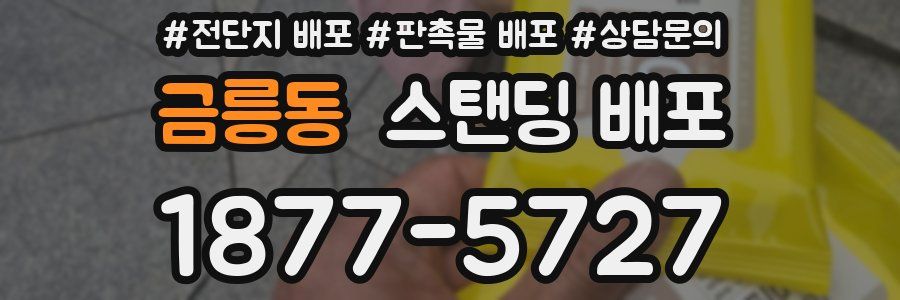 금릉동 스탠딩 배포