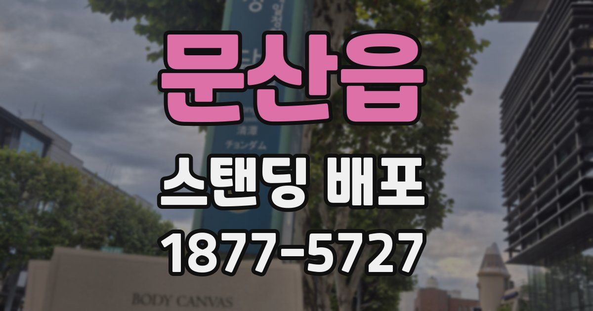 문산읍 스탠딩 배포