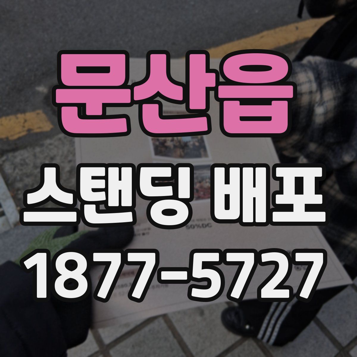 문산읍 스탠딩 배포