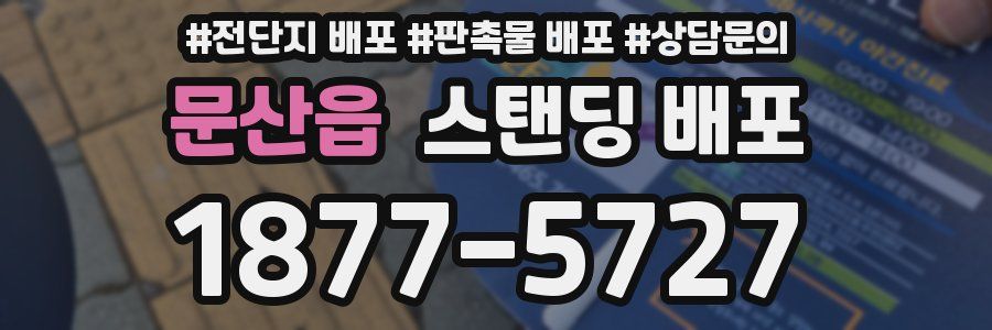 문산읍 스탠딩 배포