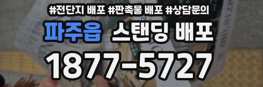 파주읍 스탠딩 배포
