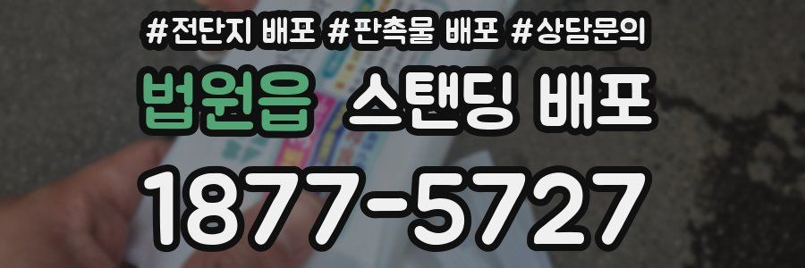 법원읍 스탠딩 배포