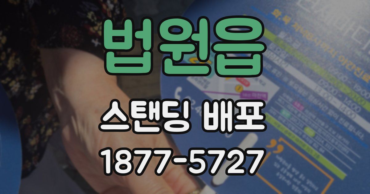 법원읍 스탠딩 배포
