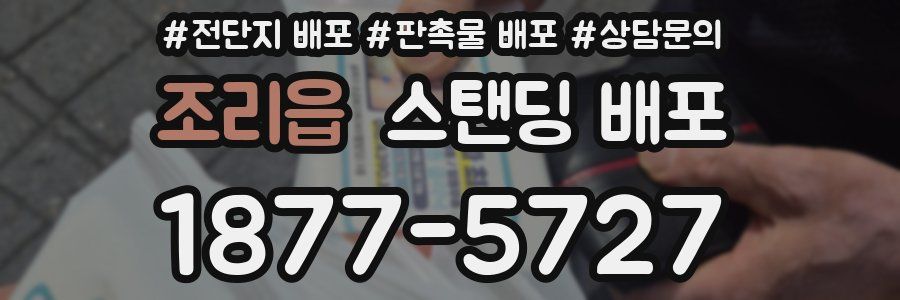 조리읍 스탠딩 배포