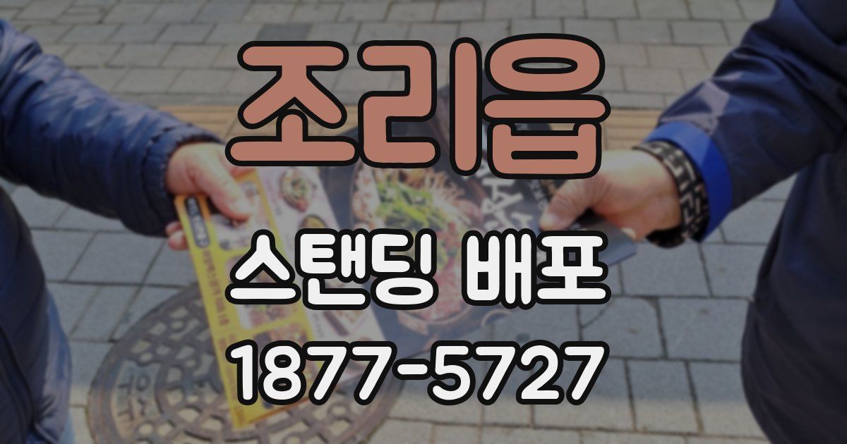 조리읍 스탠딩 배포