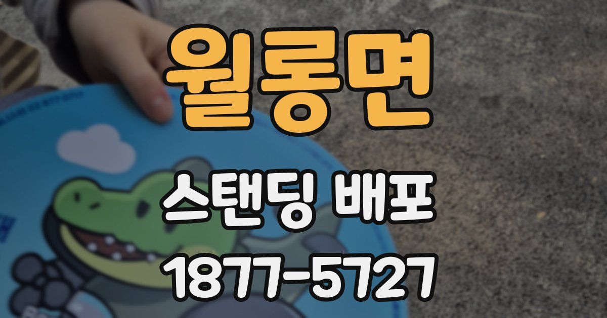 월롱면 스탠딩 배포
