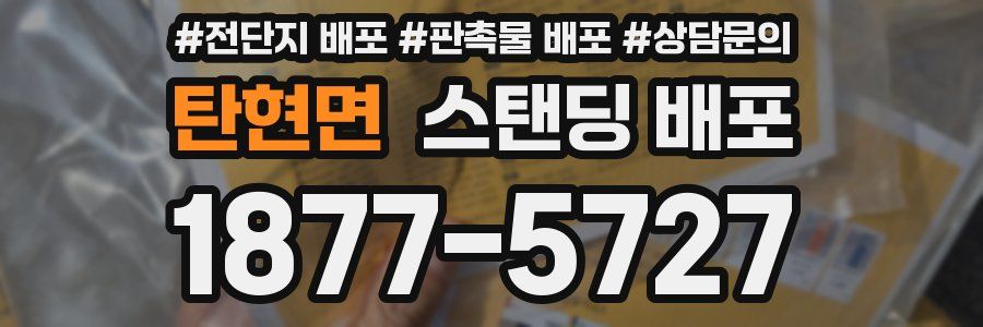 탄현면 스탠딩 배포