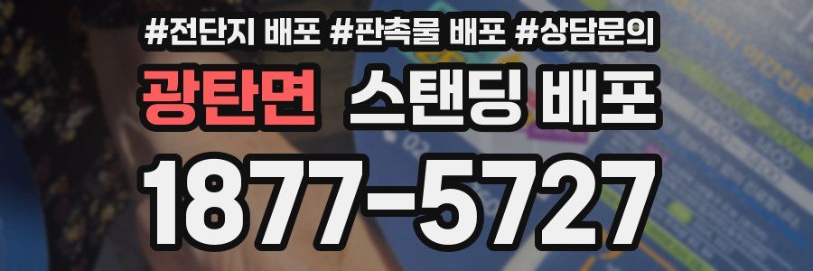 광탄면 스탠딩 배포