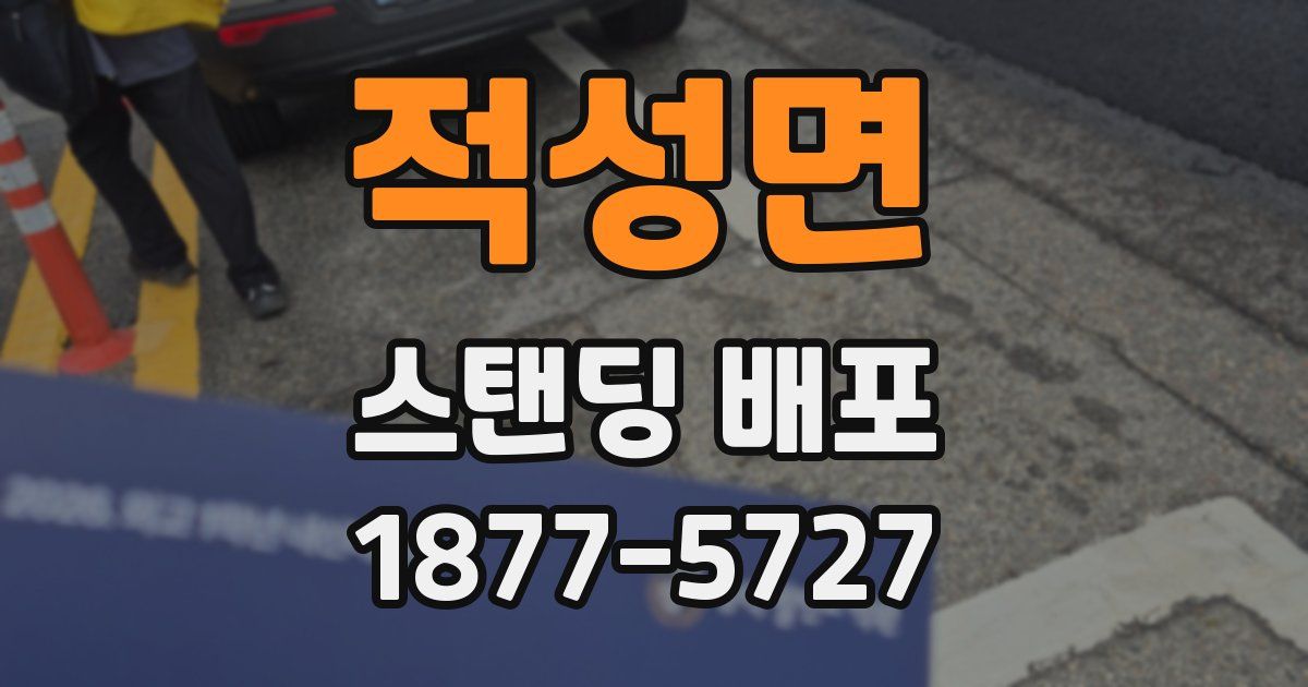 적성면 스탠딩 배포