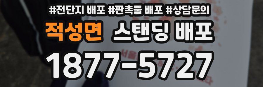 적성면 스탠딩 배포