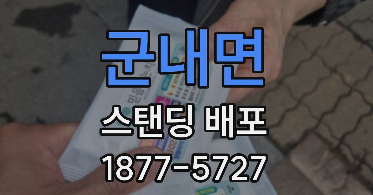 군내면 스탠딩 배포