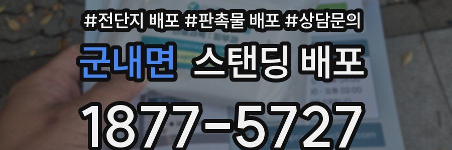 군내면 스탠딩 배포
