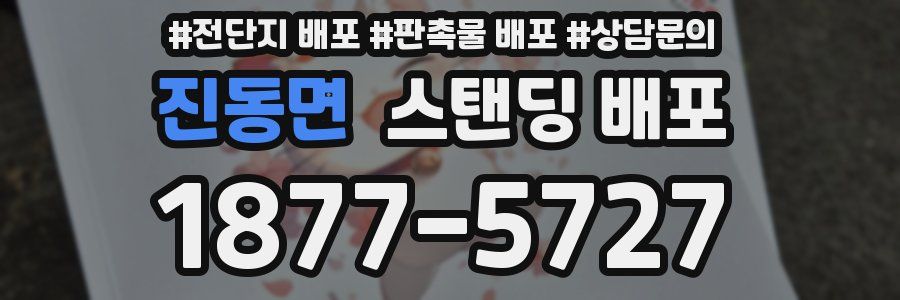진동면 스탠딩 배포
