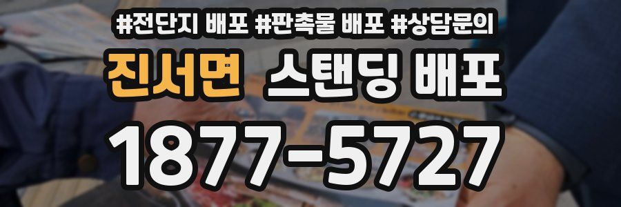 진서면 스탠딩 배포