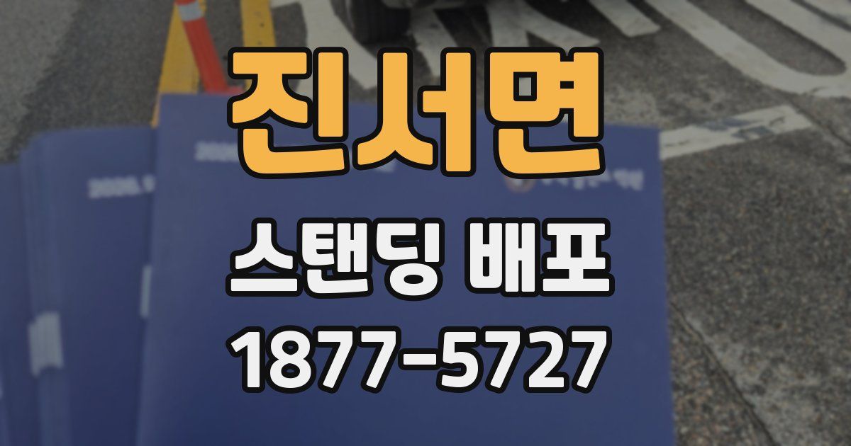 진서면 스탠딩 배포