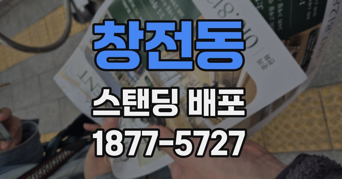창전동 스탠딩 배포